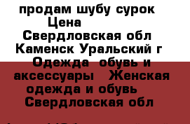 продам шубу сурок › Цена ­ 10 000 - Свердловская обл., Каменск-Уральский г. Одежда, обувь и аксессуары » Женская одежда и обувь   . Свердловская обл.